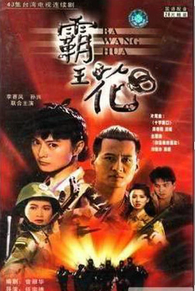 霸王花 poster
