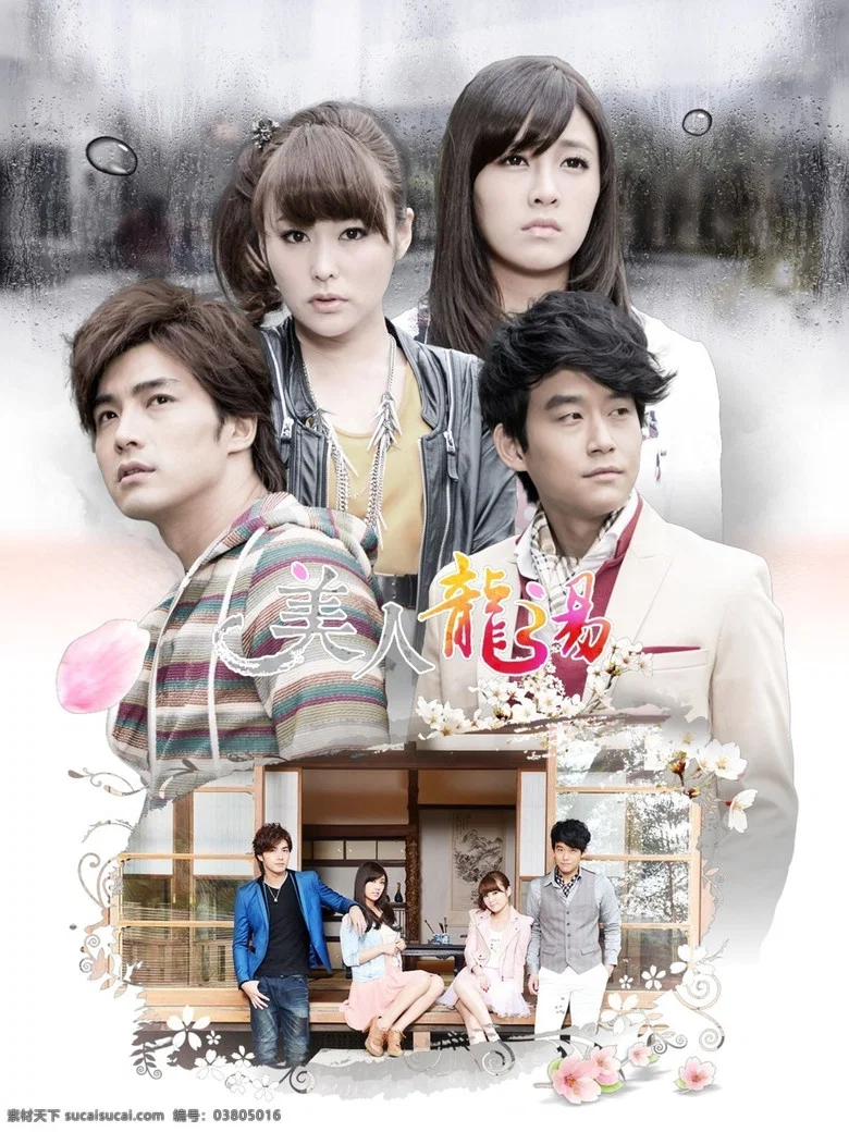 美人龙汤 poster