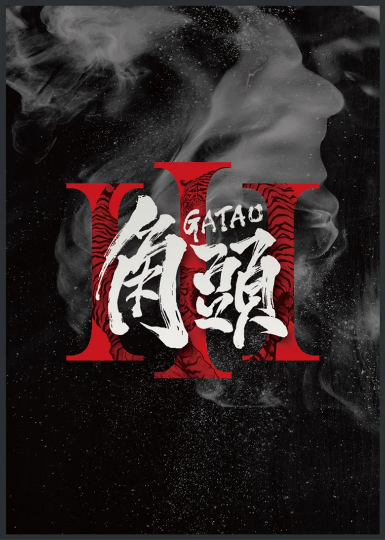 Gatao 3 poster