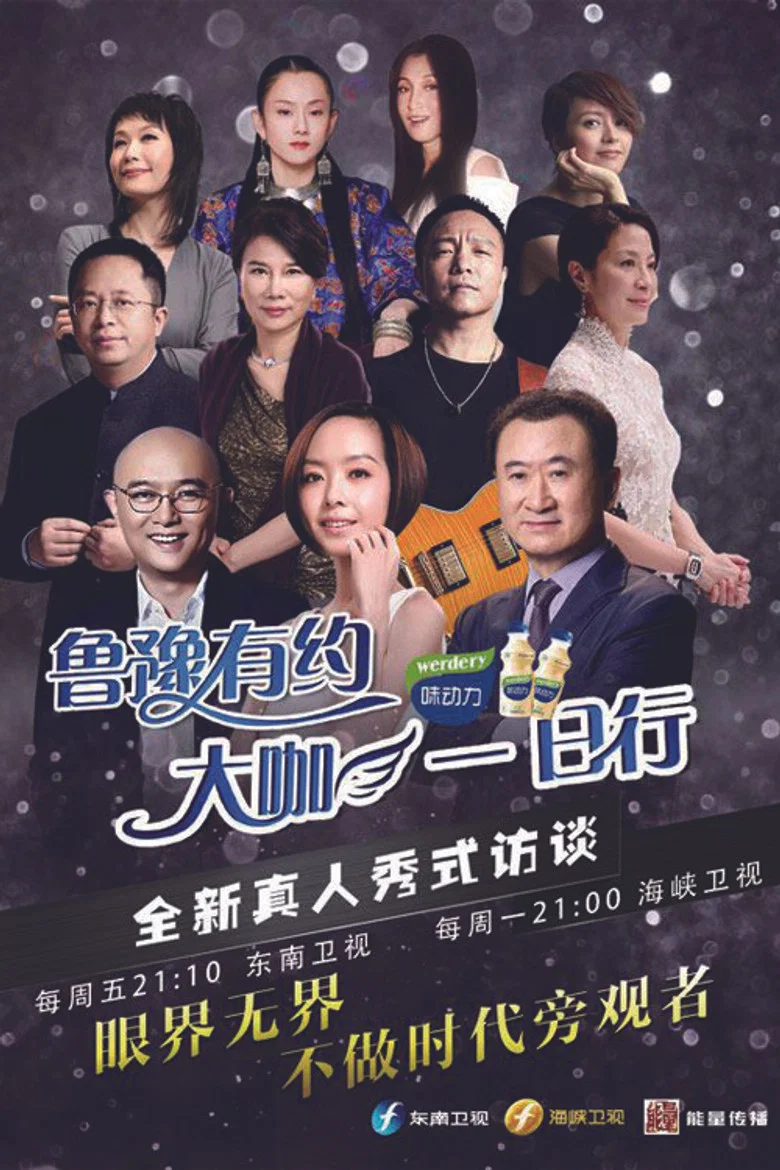 鲁豫有约一日行 poster