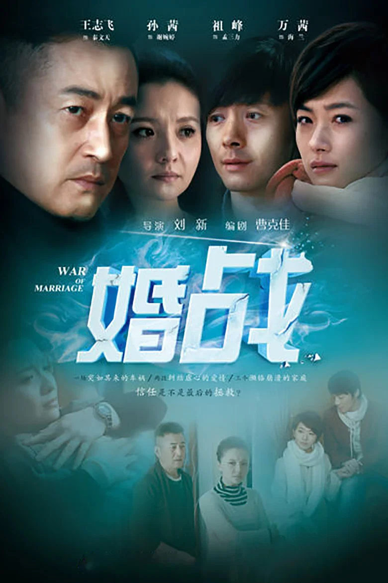 婚战 poster