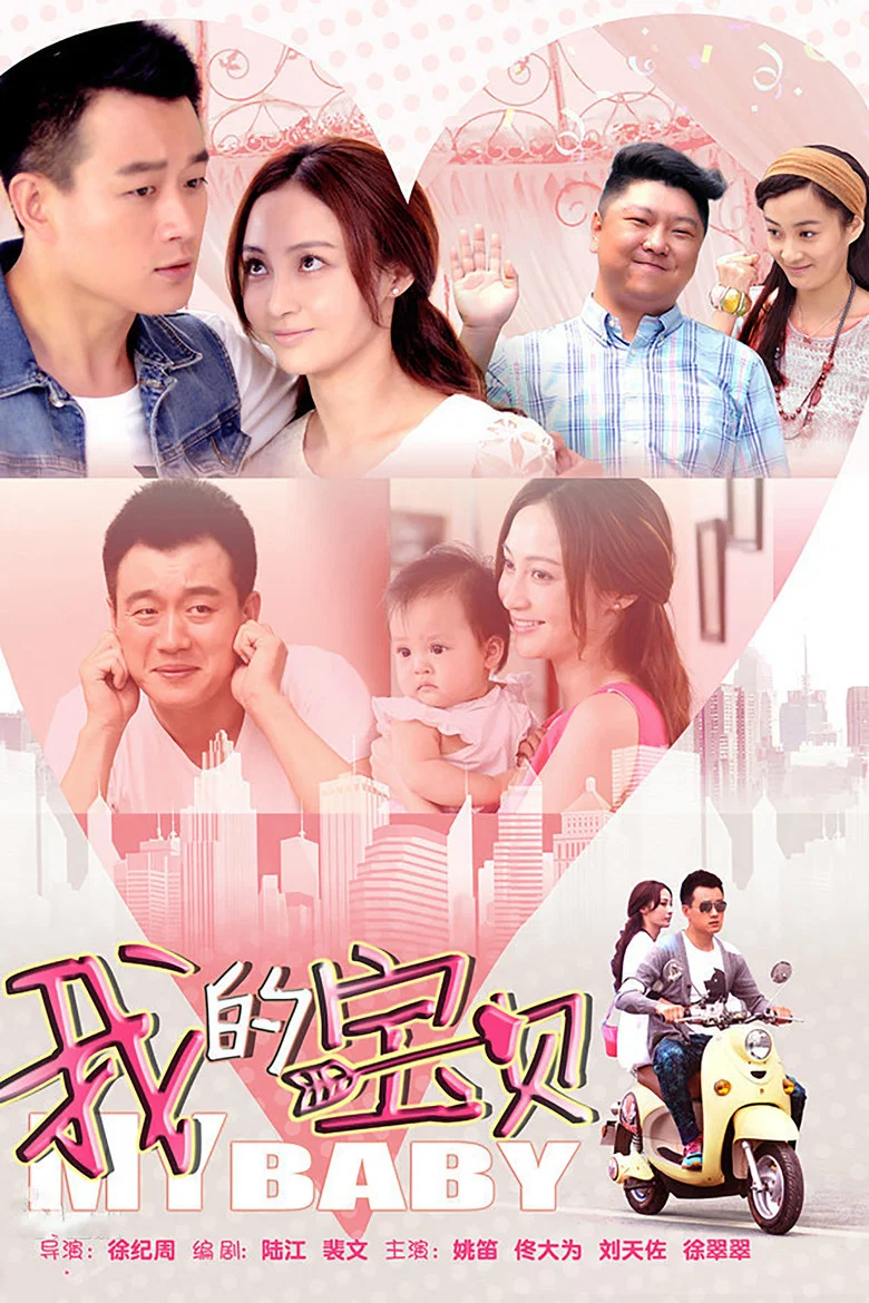 我的宝贝 poster