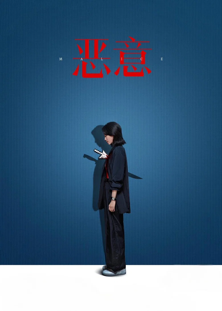 Malice poster