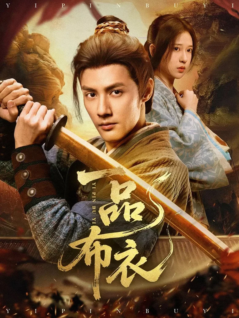 一品布衣 poster