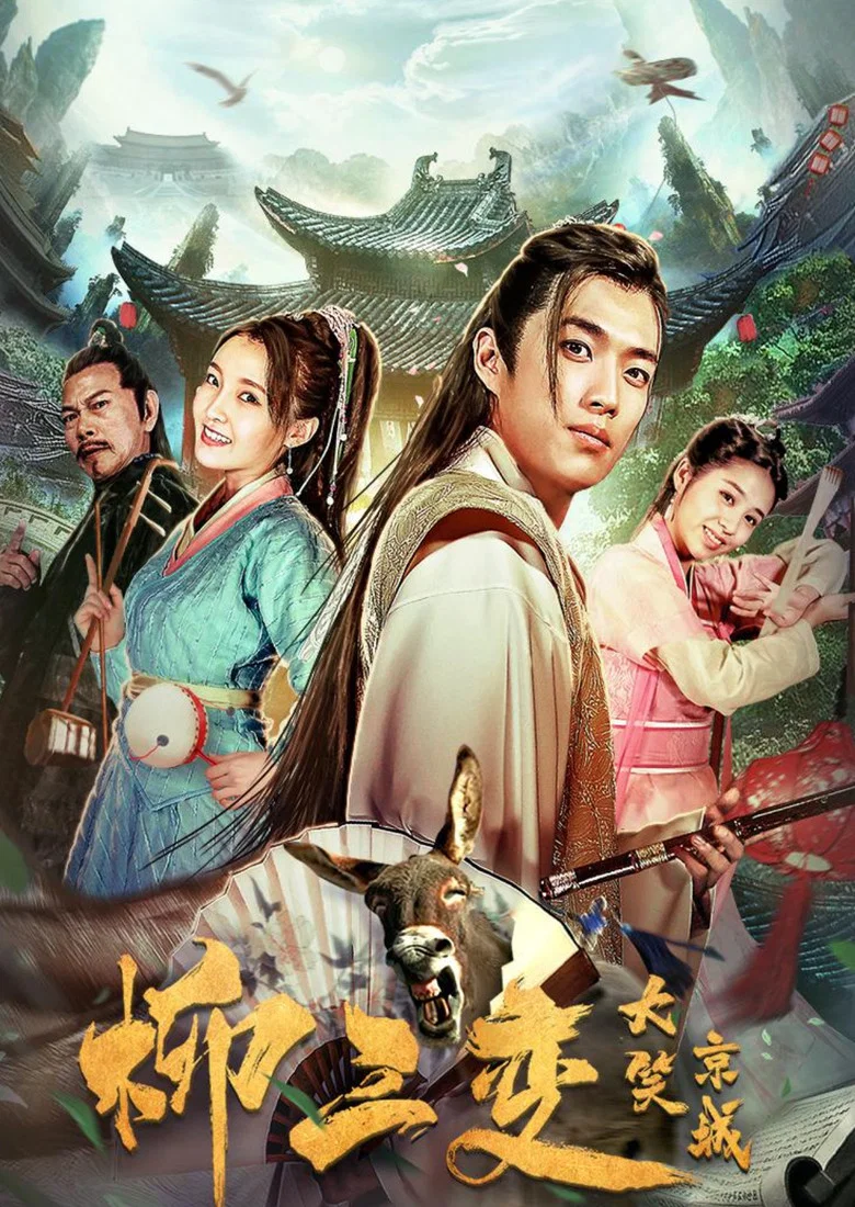 Liu Sanchang Laughs at the Capital poster