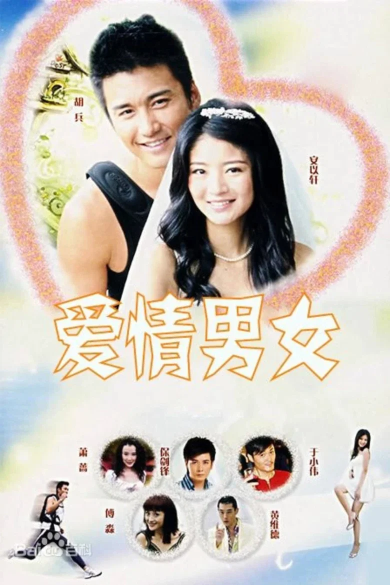 爱情男女 poster