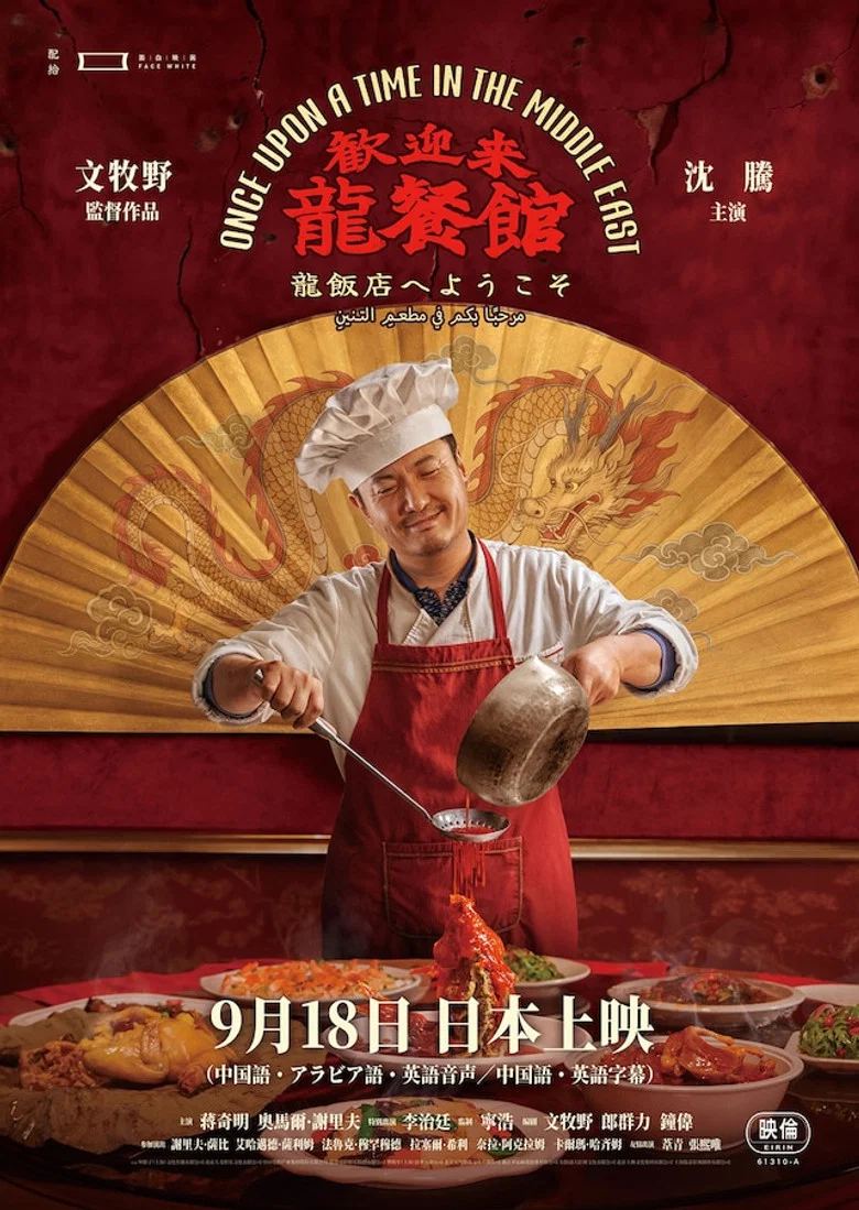 歓迎来龍餐館 poster