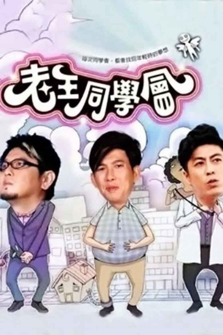 老王同学会 poster