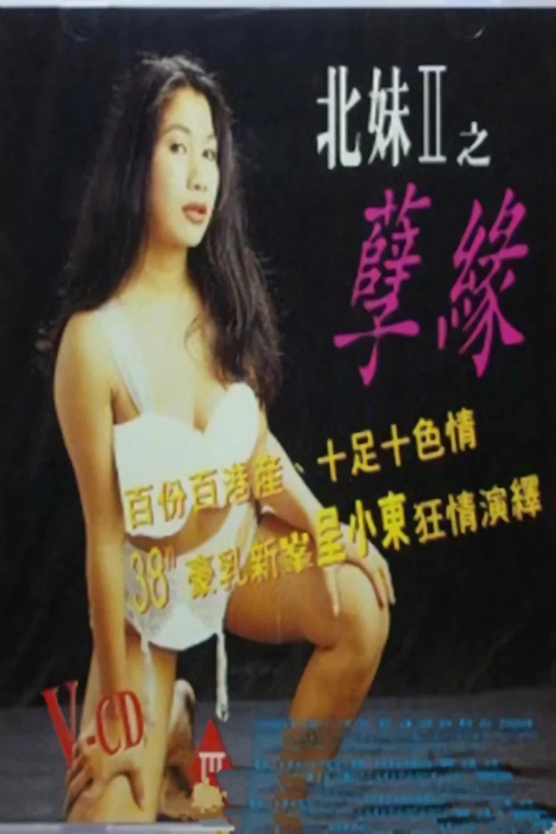貼身全裸劇場之北妹 poster