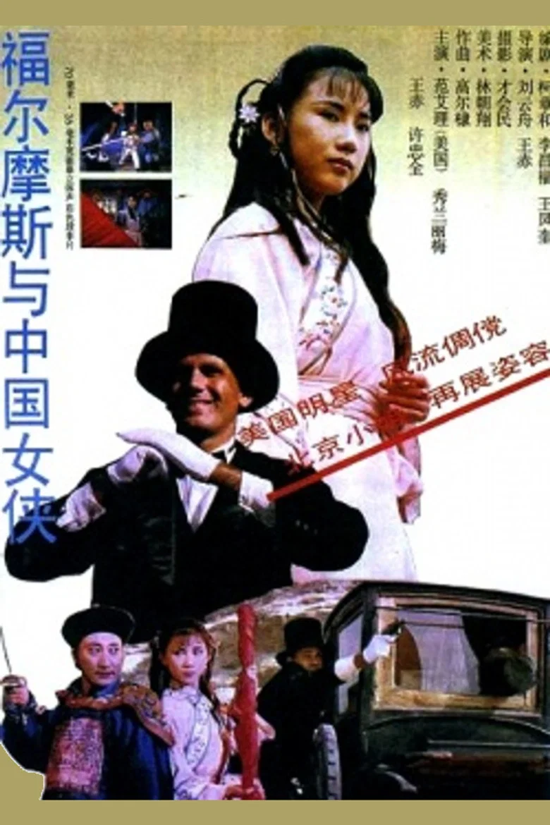 Sherlock Holmes in China poster