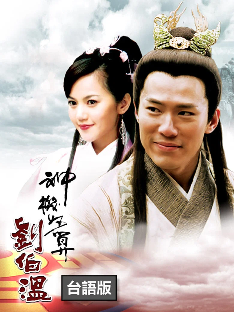 The Amazing Strategist Liu Bowen poster