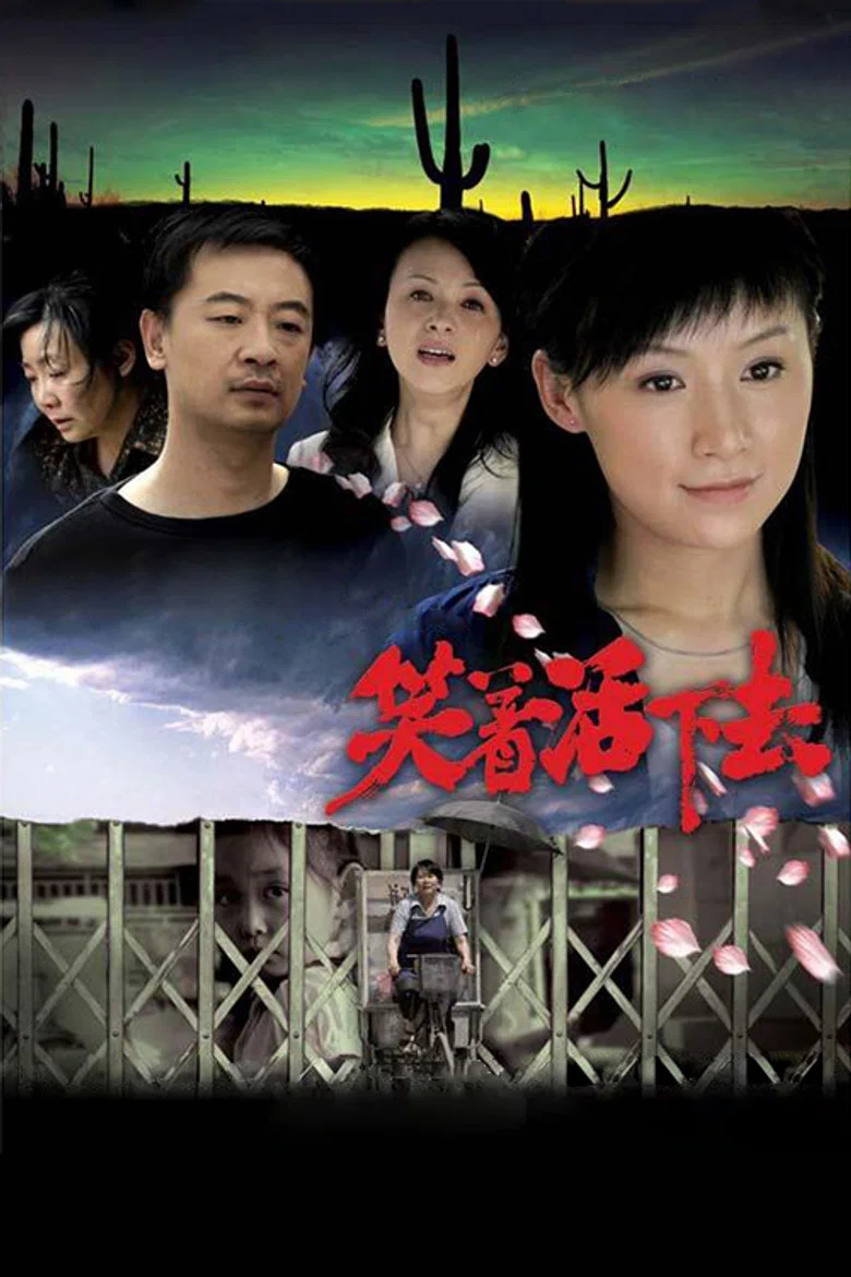 笑着活下去 poster