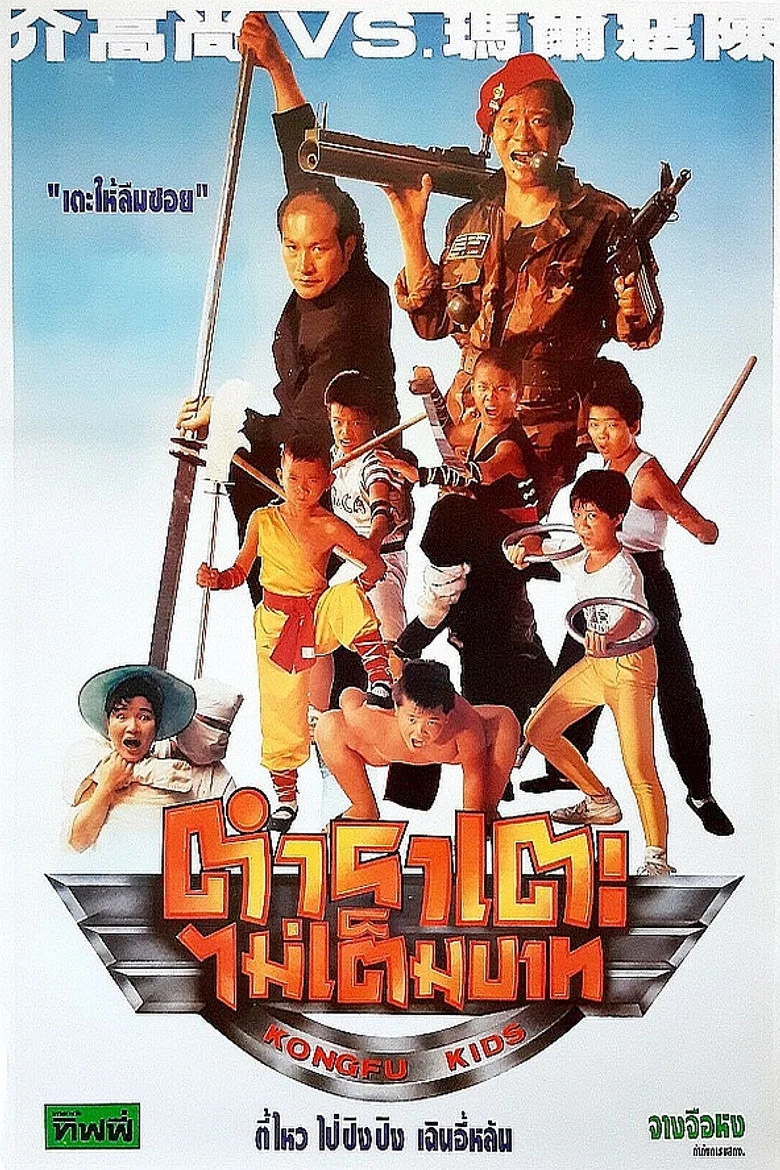 Kongfu Kids poster