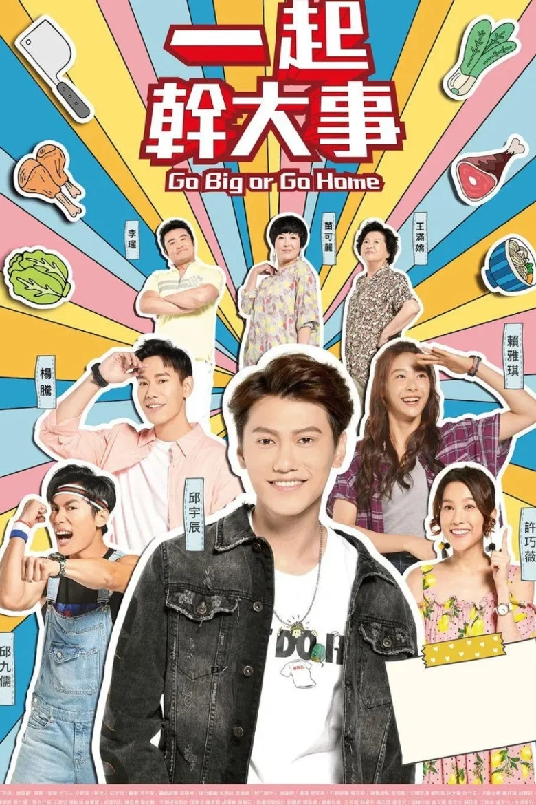 一起幹大事 poster