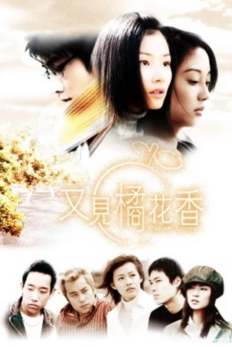 又見橘花香 poster