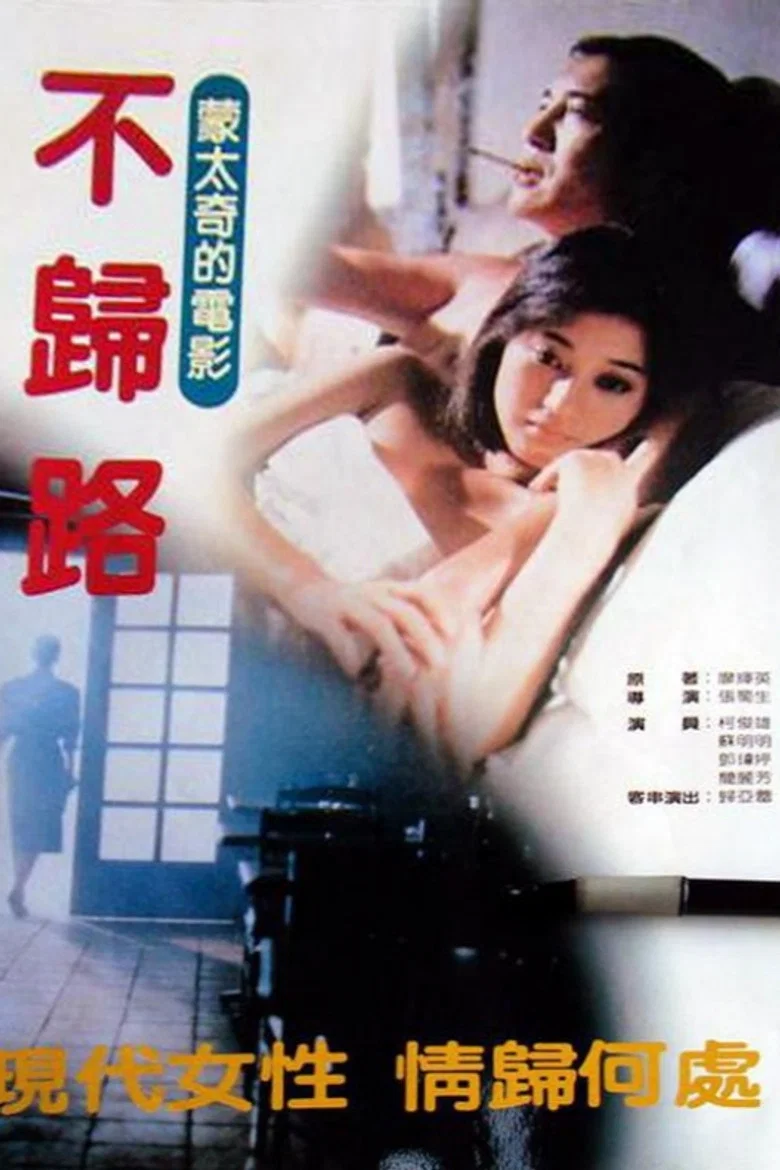 不归路 poster