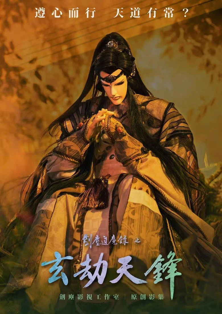 劍塵道魔錄之玄劫天鋒 poster