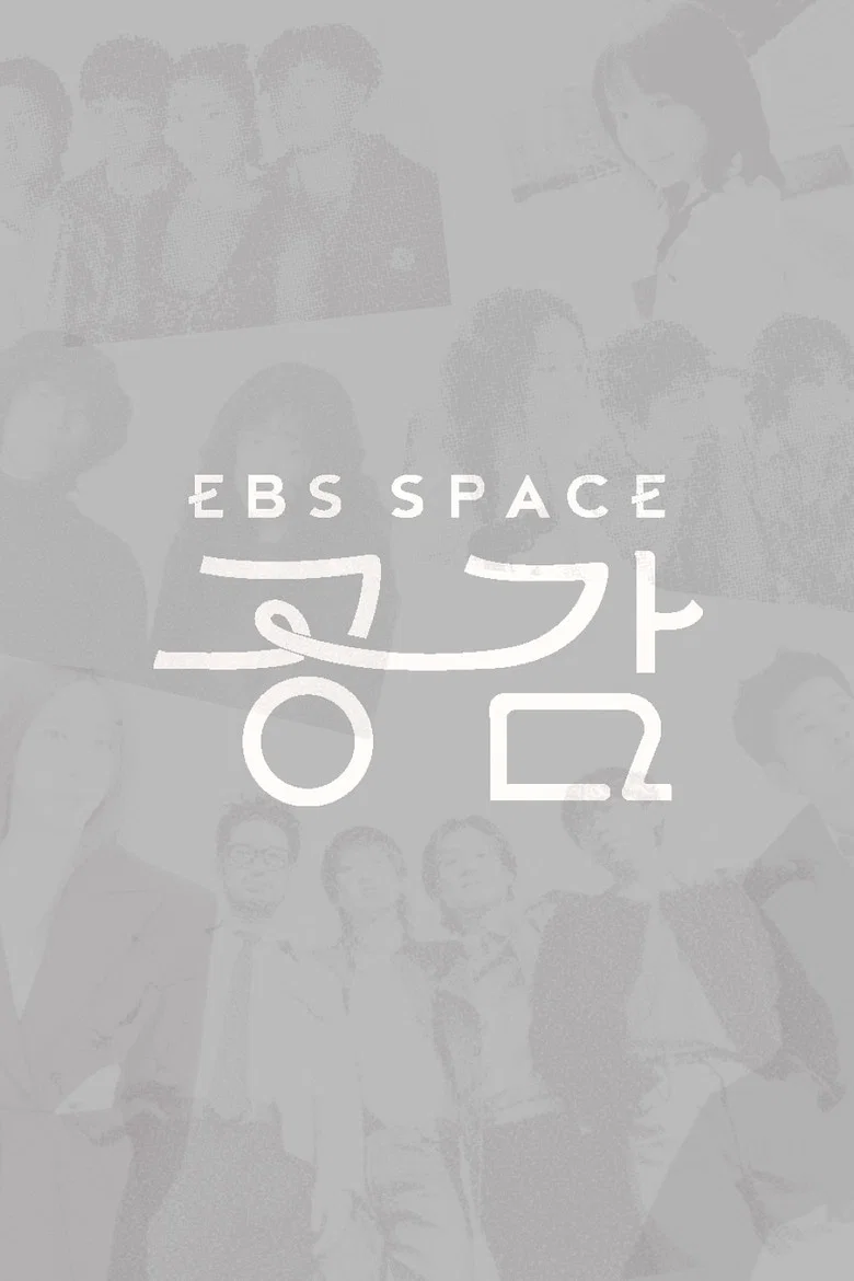 EBS 스페이스 공감 poster