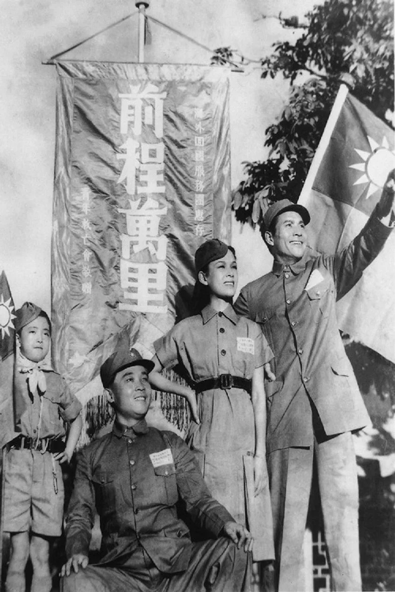 前程万里 poster