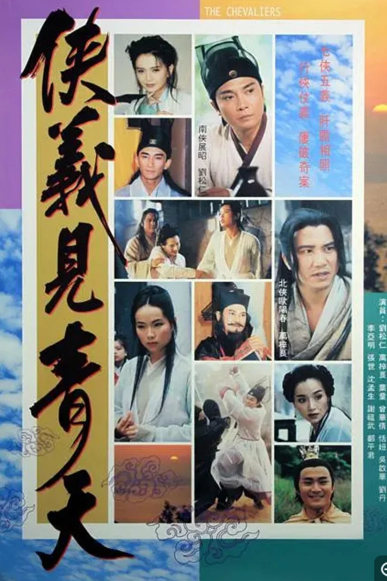 侠义见青天 poster