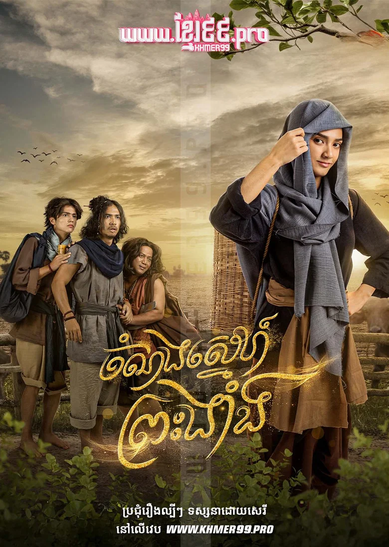 Chom Norng Sneh Preah Nhang 2025 - The Adventures of the Prince poster