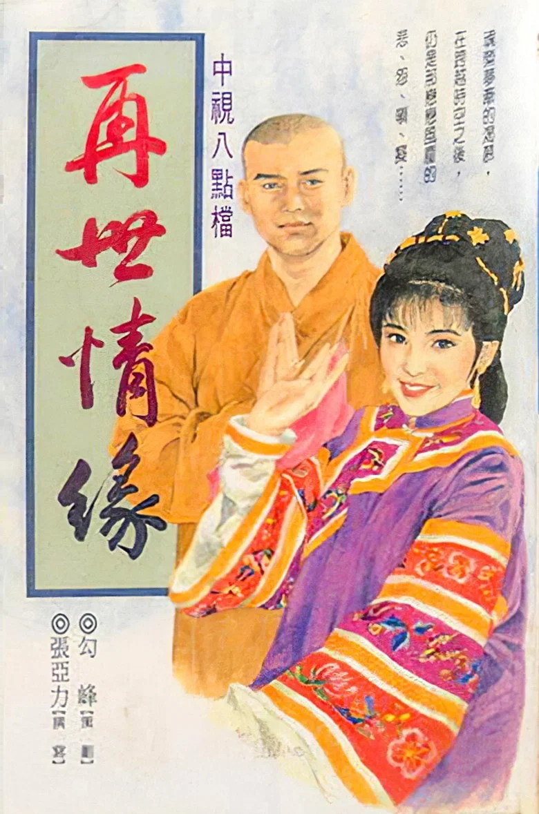 玉琳国师之再世情缘 poster