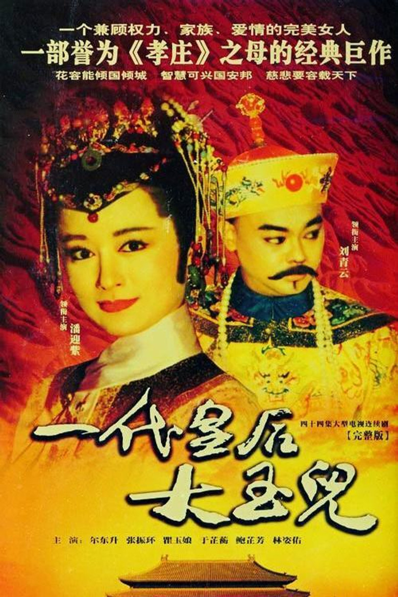 Empress Da Yu Er poster