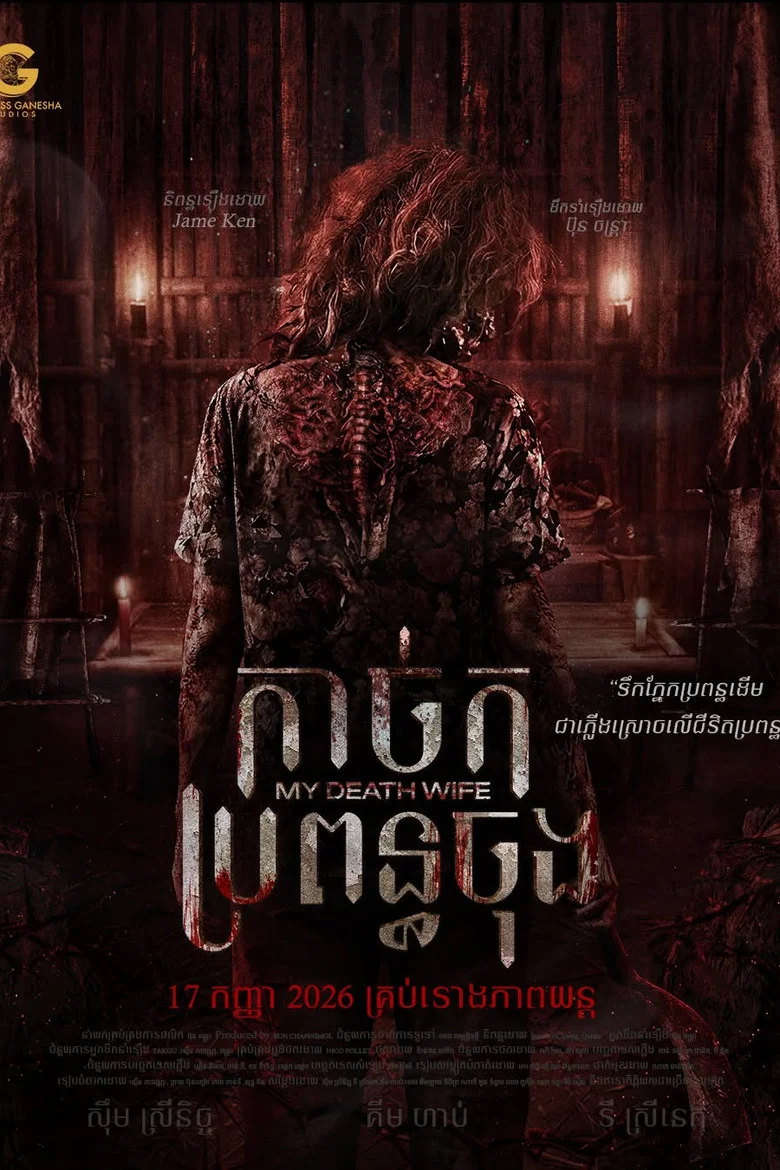 My Death Wife poster