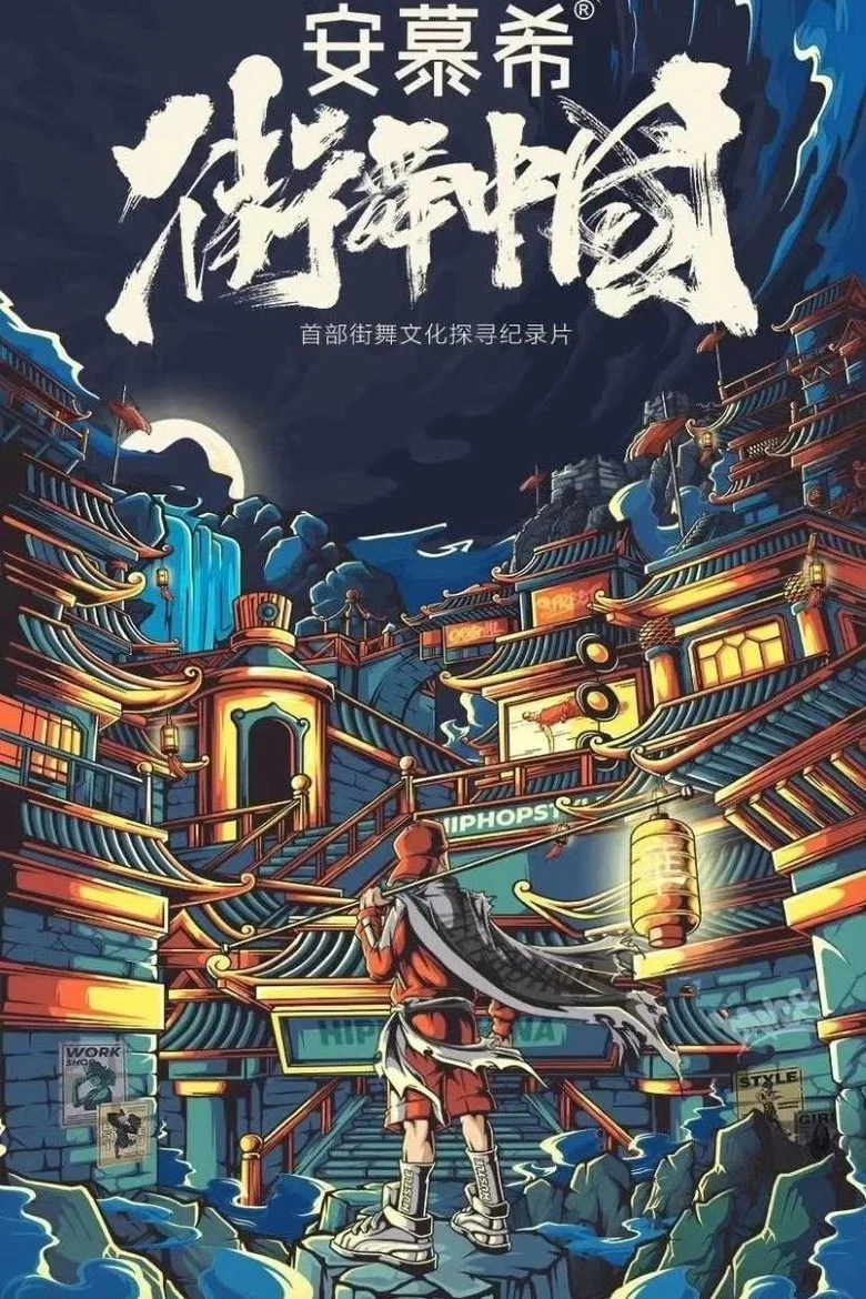 Street Dance of China Documentary poster