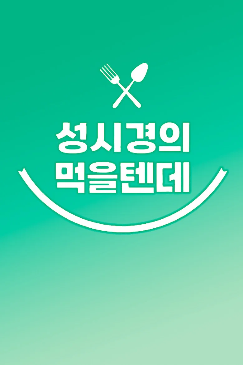 μ±μκ²½μ λ¨Ήμν
λ° poster
