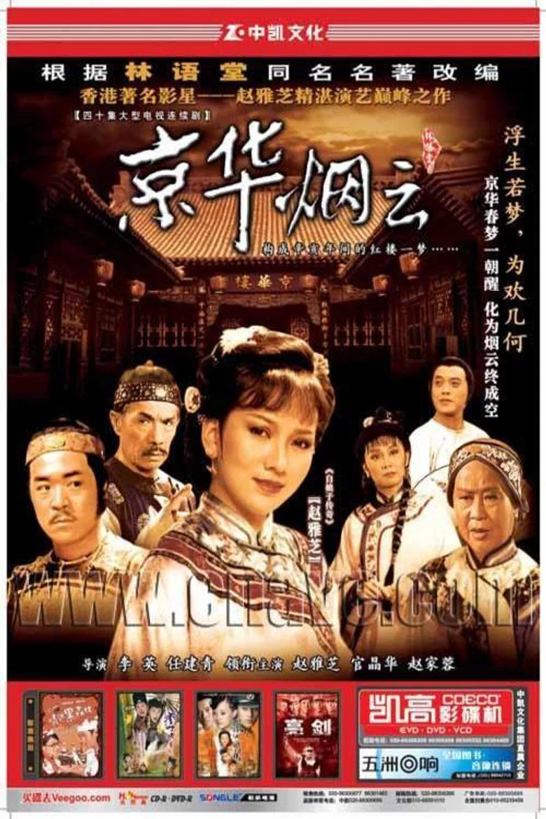 京华烟云 poster