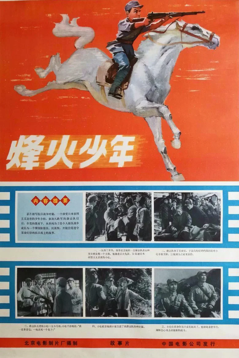 Feng huo shao nian poster