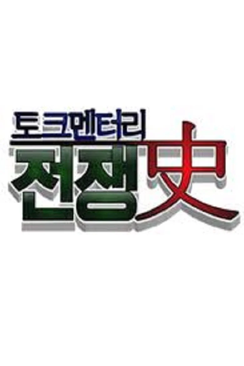토크멘터리 전쟁史 poster