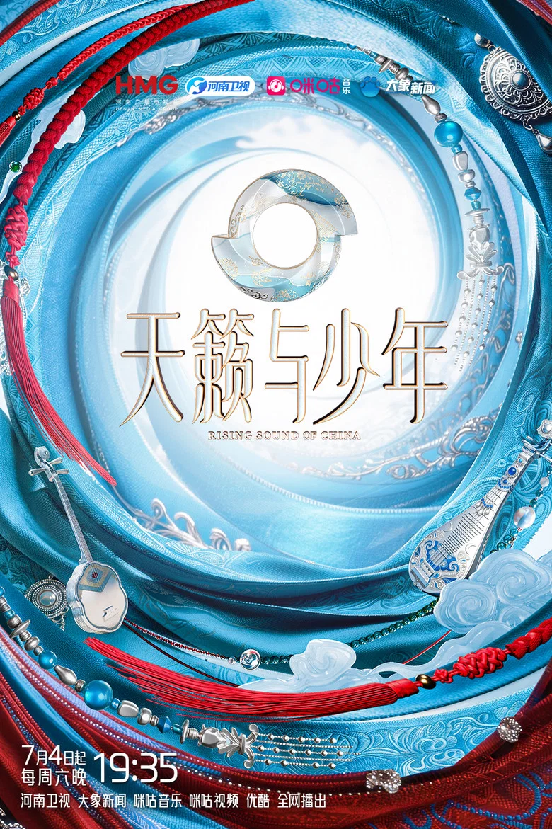 天籁与少年 poster