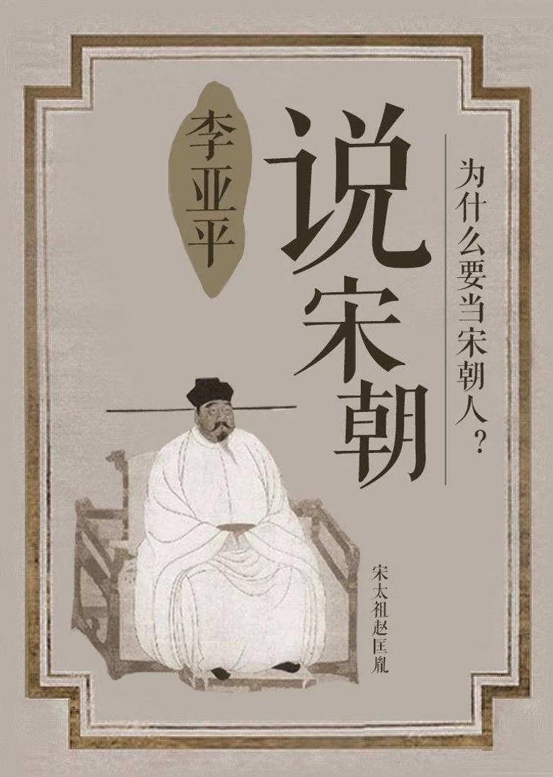 说宋朝 poster