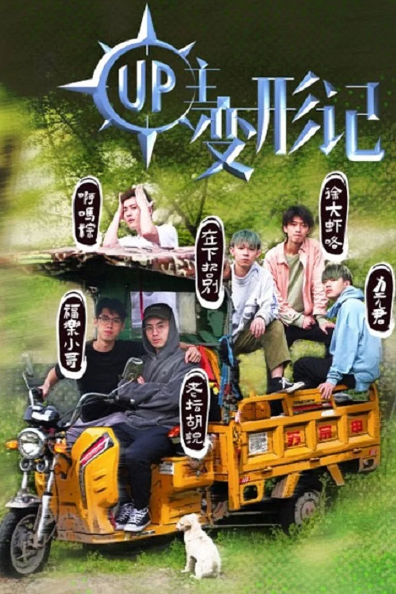 UP主变形记 poster