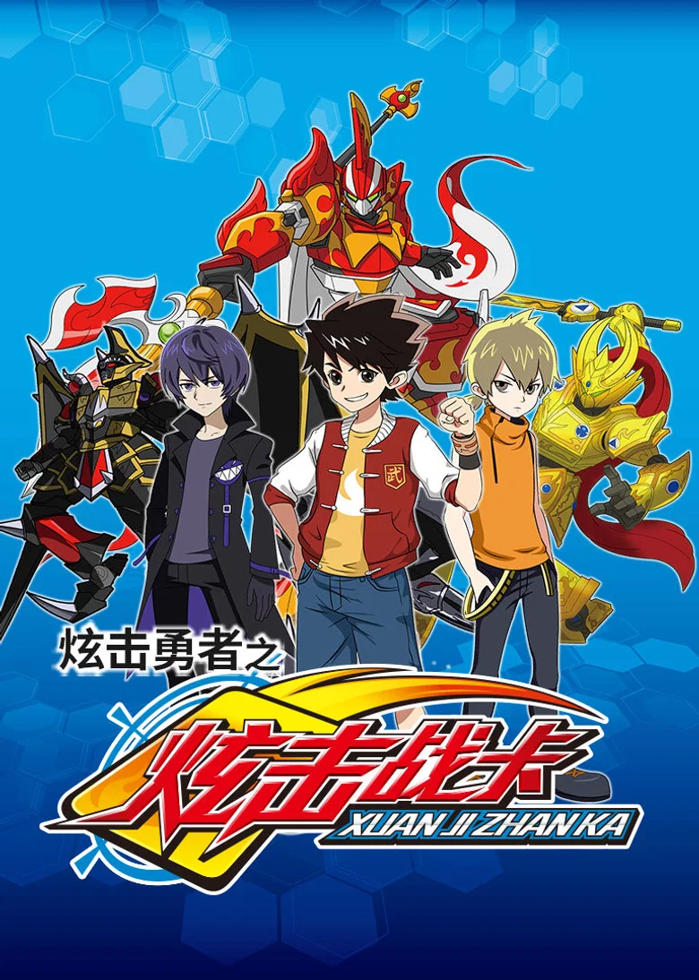 炫击勇者之炫击战卡 poster