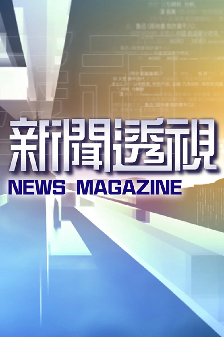 新闻透视 poster
