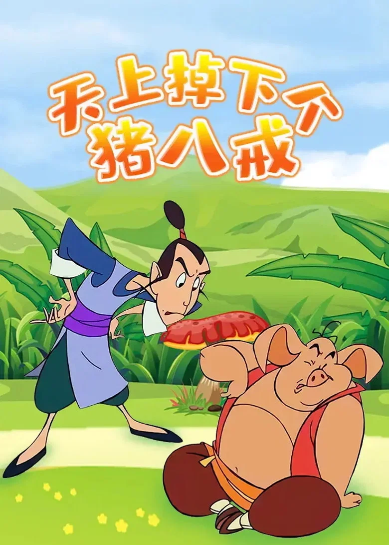 天上掉下个猪八戒 poster