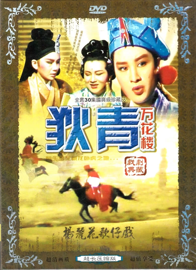 萬花樓 poster