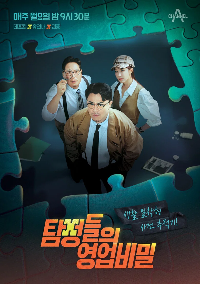Detectives: The Trade Secret poster