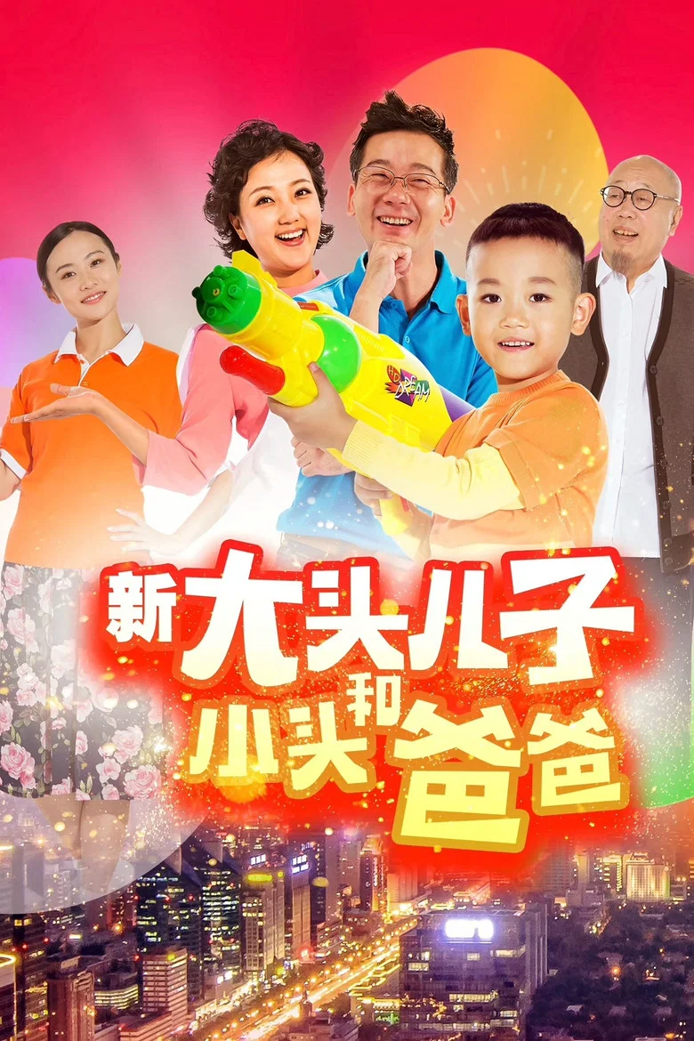 新大头儿子和小头爸爸（真人版） poster
