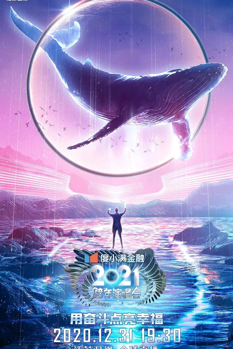 2021江苏卫视跨年演唱会 poster