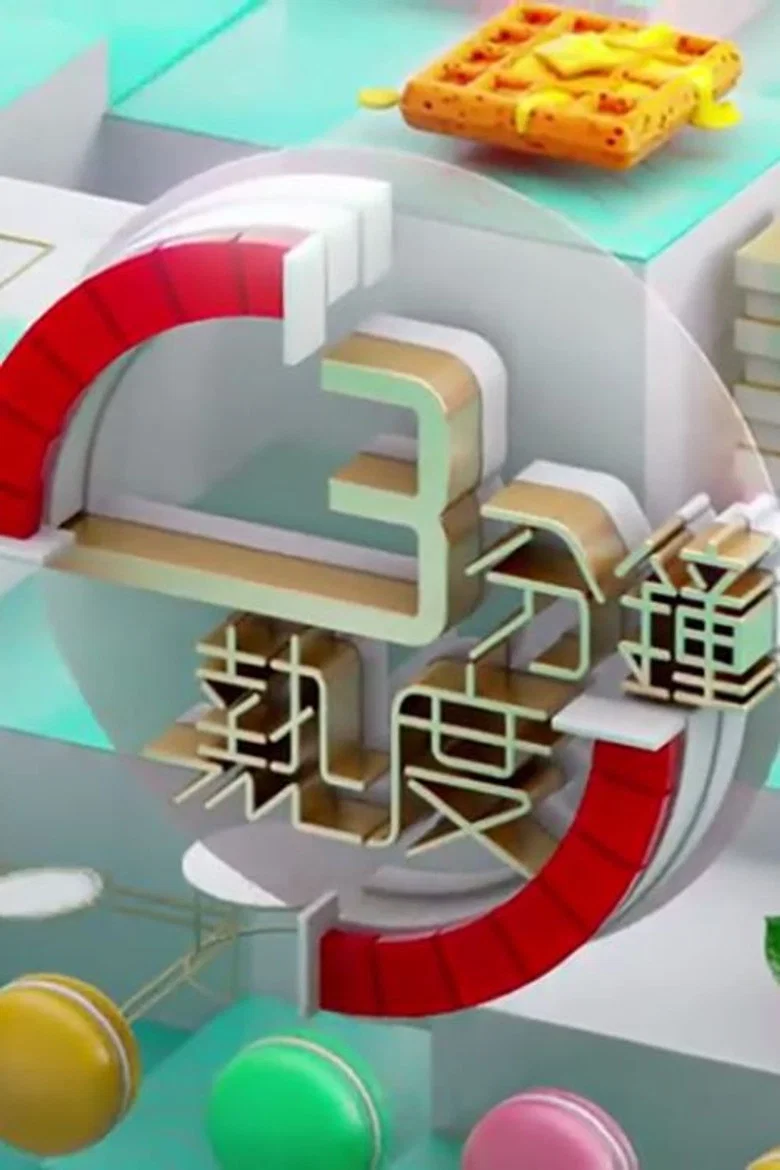 3 分鐘熱度 poster