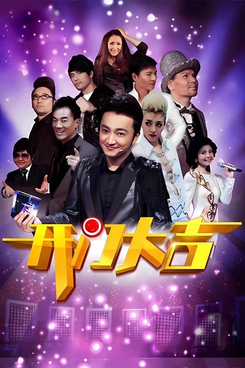 开门大吉 poster