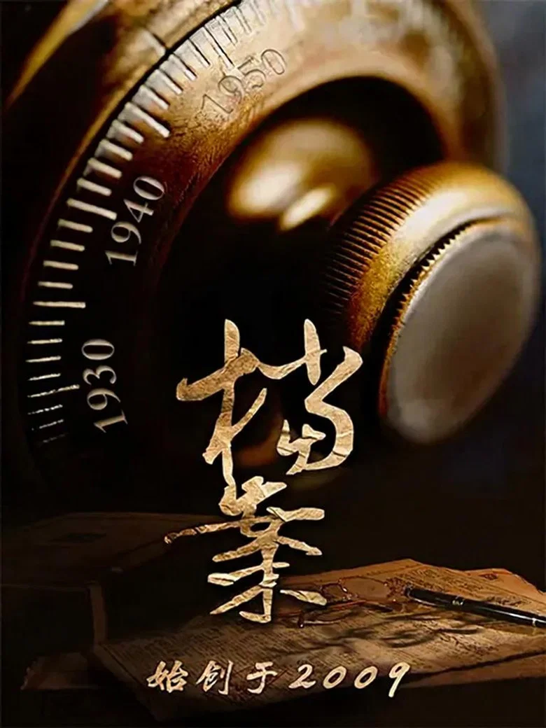 档案（bilibili连载） poster