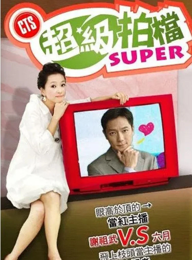 超級拍檔 poster