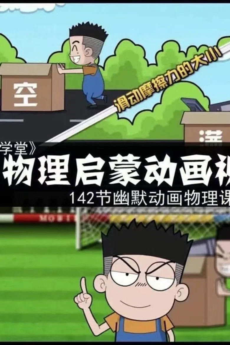 MAI爱学堂豆学物理 poster