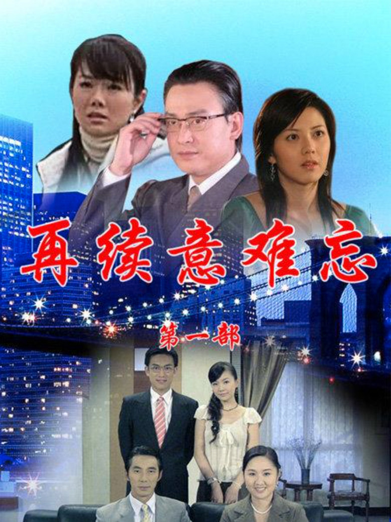 再續意難忘 poster