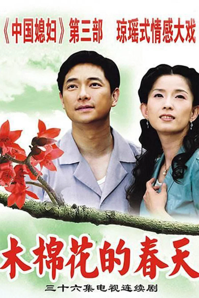 木棉花的春天 poster